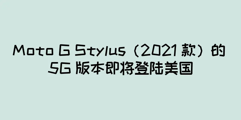 Moto G Stylus（2021 款）的 5G 版本即将登陆美国