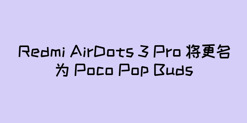 Redmi AirDots 3 Pro 将更名为 Poco Pop Buds