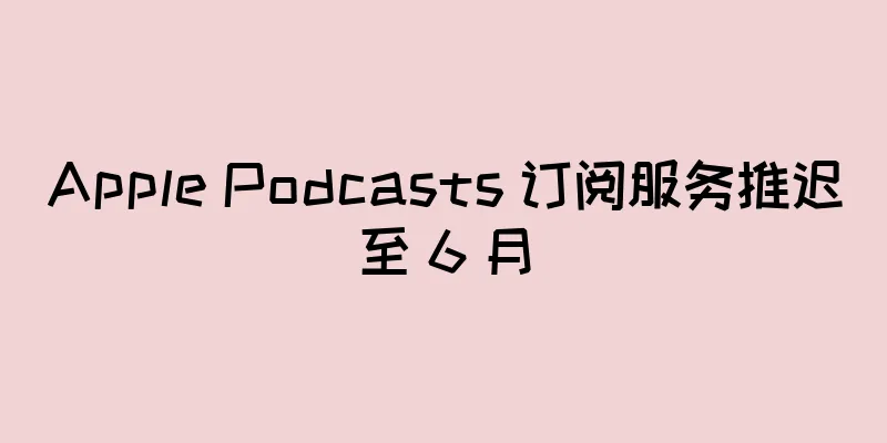 Apple Podcasts 订阅服务推迟至 6 月