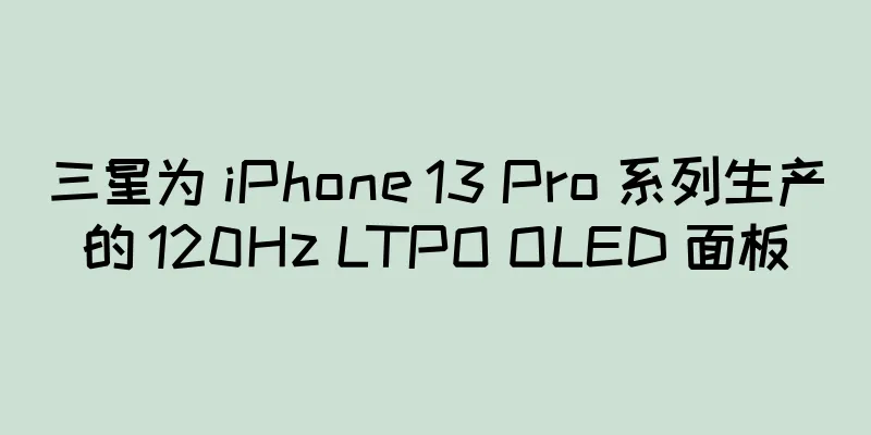 三星为 iPhone 13 Pro 系列生产的 120Hz LTPO OLED 面板