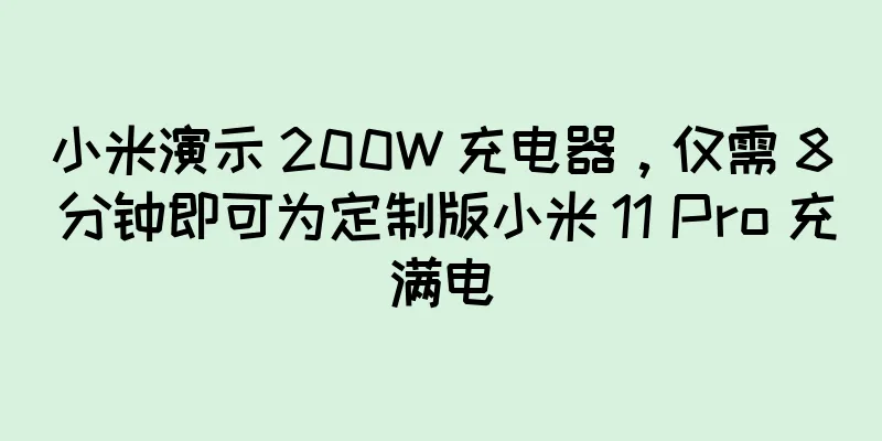 小米演示 200W 充电器，仅需 8 分钟即可为定制版小米 11 Pro 充满电