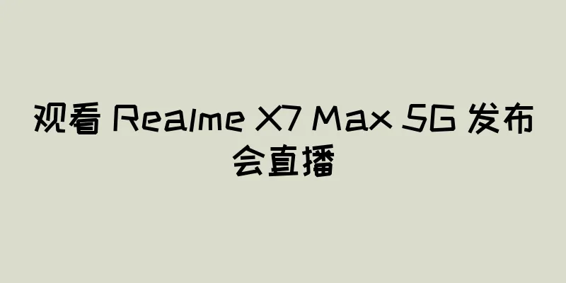 观看 Realme X7 Max 5G 发布会直播