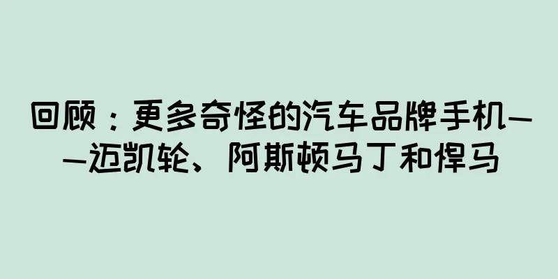 回顾：更多奇怪的汽车品牌手机——迈凯轮、阿斯顿马丁和悍马