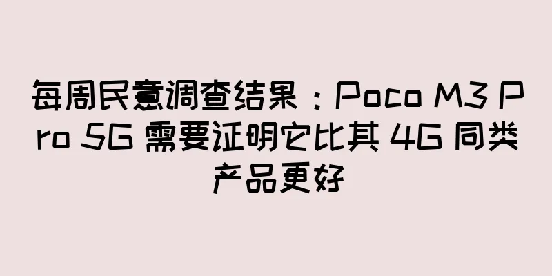 每周民意调查结果：Poco M3 Pro 5G 需要证明它比其 4G 同类产品更好