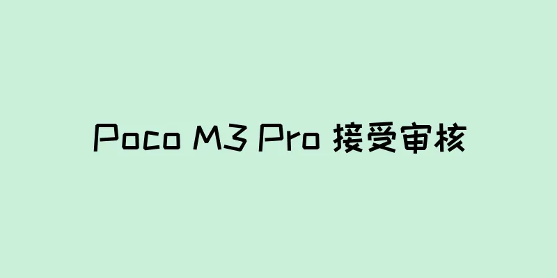 Poco M3 Pro 接受审核