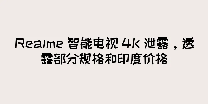 Realme 智能电视 4K 泄露，透露部分规格和印度价格