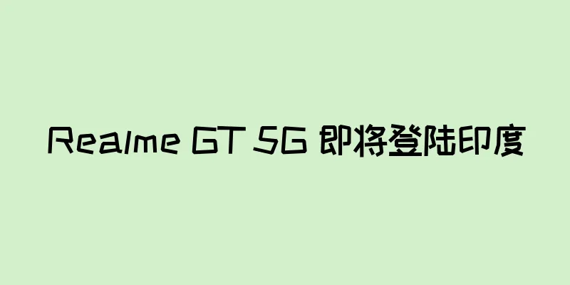 Realme GT 5G 即将登陆印度