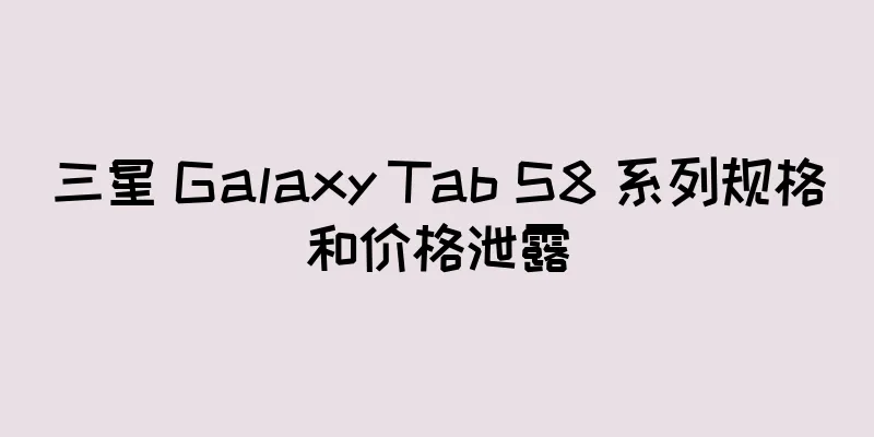 三星 Galaxy Tab S8 系列规格和价格泄露