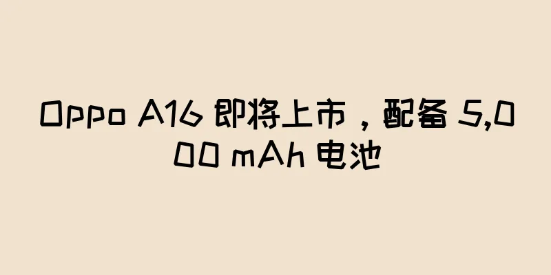 Oppo A16 即将上市，配备 5,000 mAh 电池