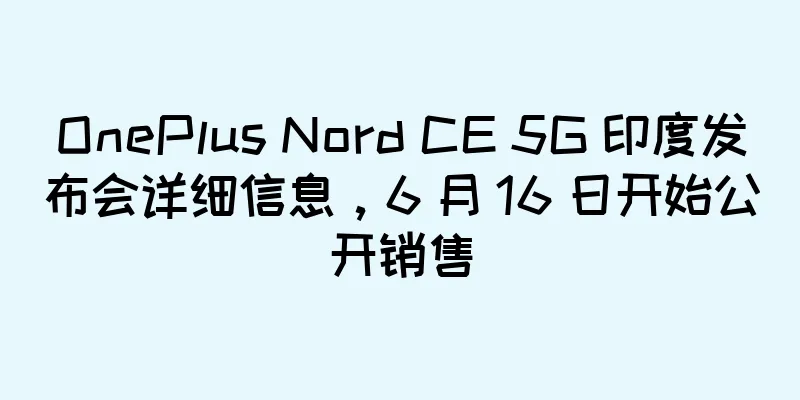 OnePlus Nord CE 5G 印度发布会详细信息，6 月 16 日开始公开销售