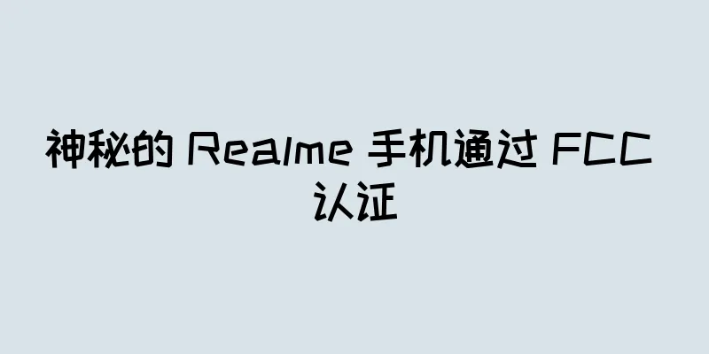神秘的 Realme 手机通过 FCC 认证
