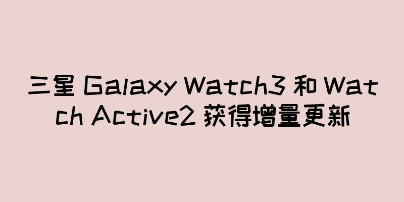 三星 Galaxy Watch3 和 Watch Active2 获得增量更新