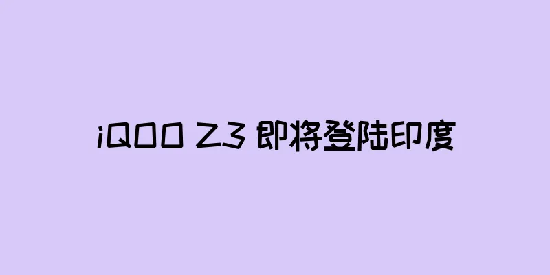 iQOO Z3 即将登陆印度