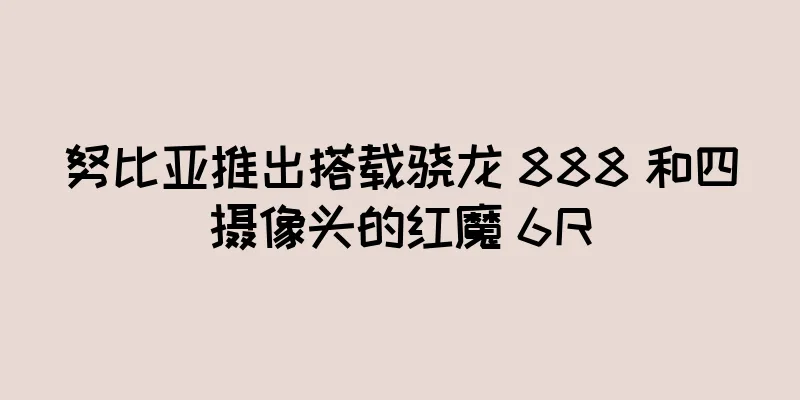 努比亚推出搭载骁龙 888 和四摄像头的红魔 6R
