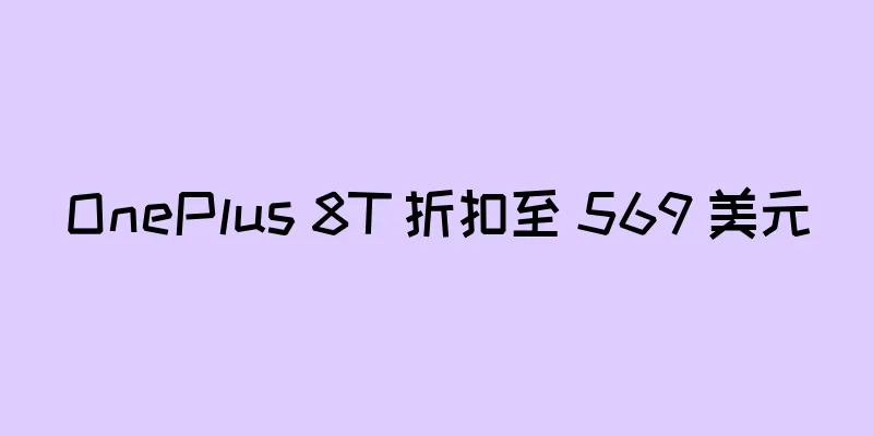 OnePlus 8T 折扣至 569 美元