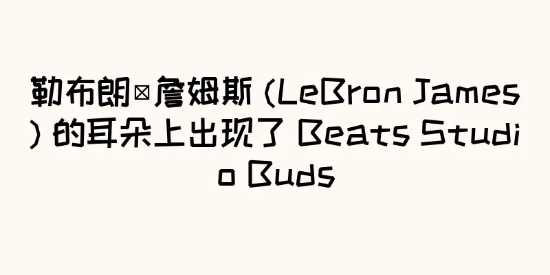 勒布朗·詹姆斯 (LeBron James) 的耳朵上出现了 Beats Studio Buds
