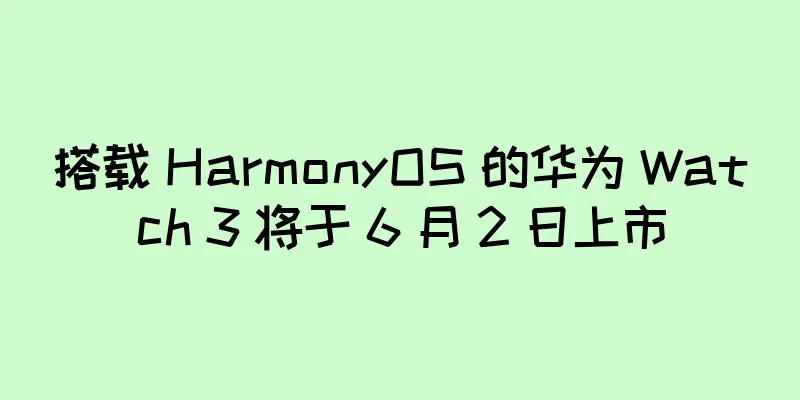 搭载 HarmonyOS 的华为 Watch 3 将于 6 月 2 日上市