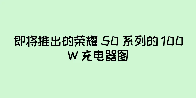 即将推出的荣耀 50 系列的 100W 充电器图