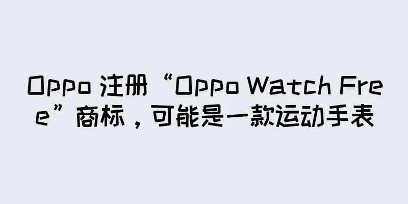 Oppo 注册“Oppo Watch Free”商标，可能是一款运动手表