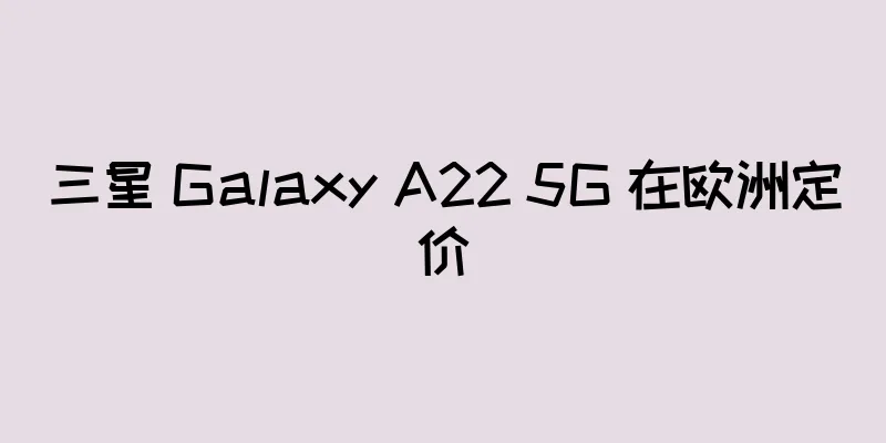 三星 Galaxy A22 5G 在欧洲定价