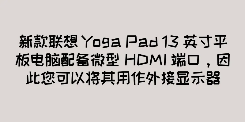 新款联想 Yoga Pad 13 英寸平板电脑配备微型 HDMI 端口，因此您可以将其用作外接显示器