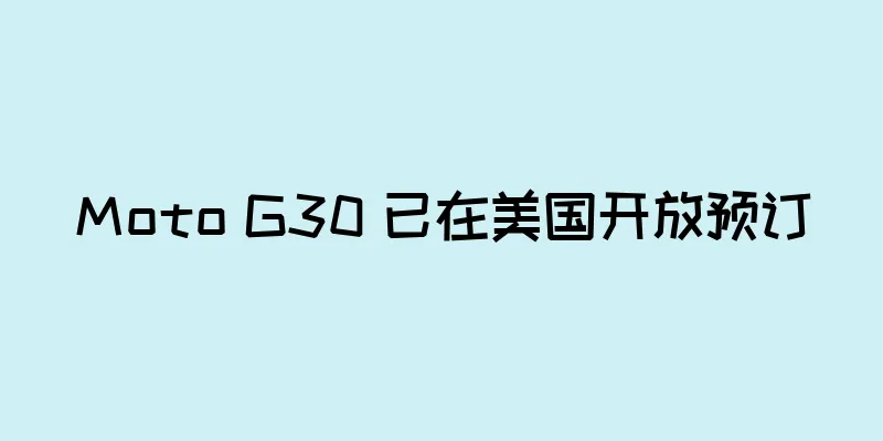 Moto G30 已在美国开放预订