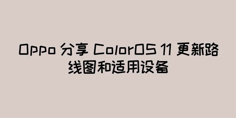Oppo 分享 ColorOS 11 更新路线图和适用设备
