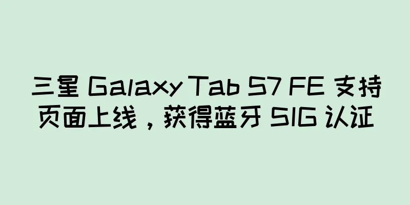 三星 Galaxy Tab S7 FE 支持页面上线，获得蓝牙 SIG 认证