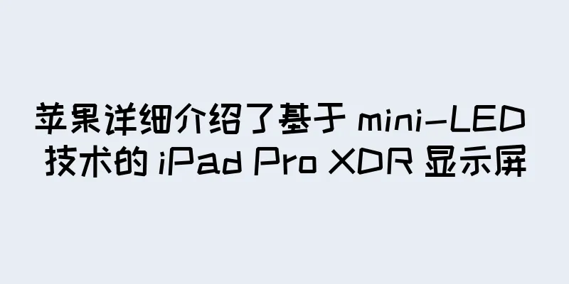 苹果详细介绍了基于 mini-LED 技术的 iPad Pro XDR 显示屏
