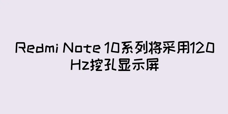Redmi Note 10系列将采用120Hz挖孔显示屏