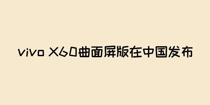 vivo X60曲面屏版在中国发布