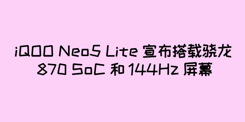 iQOO Neo5 Lite 宣布搭载骁龙 870 SoC 和 144Hz 屏幕