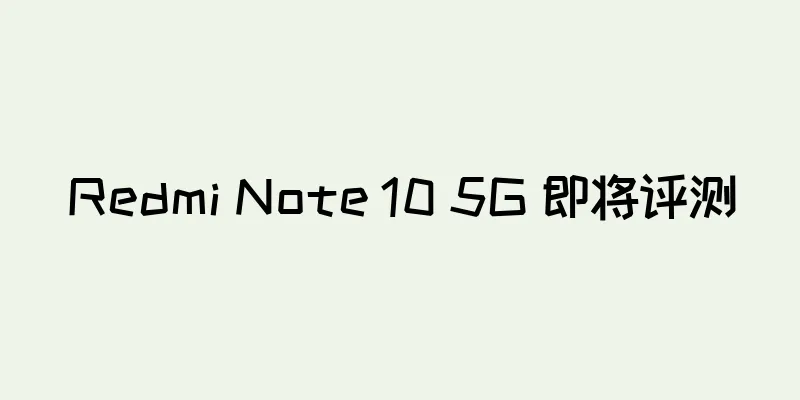 Redmi Note 10 5G 即将评测