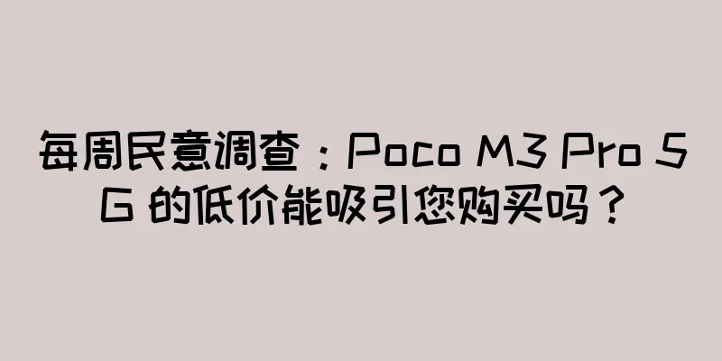 每周民意调查：Poco M3 Pro 5G 的低价能吸引您购买吗？