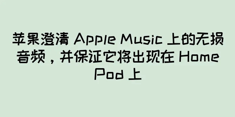 苹果澄清 Apple Music 上的无损音频，并保证它将出现在 HomePod 上