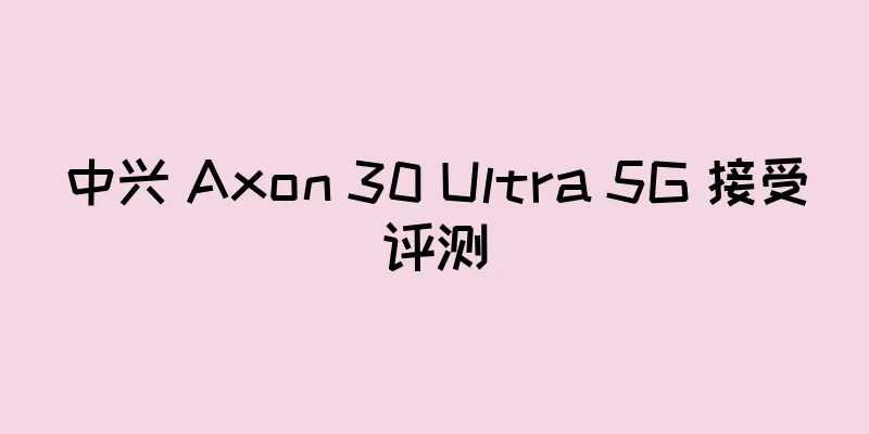 中兴 Axon 30 Ultra 5G 接受评测