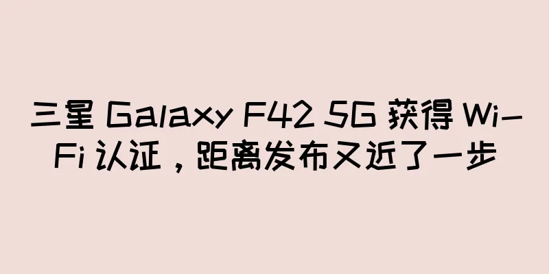三星 Galaxy F42 5G 获得 Wi-Fi 认证，距离发布又近了一步