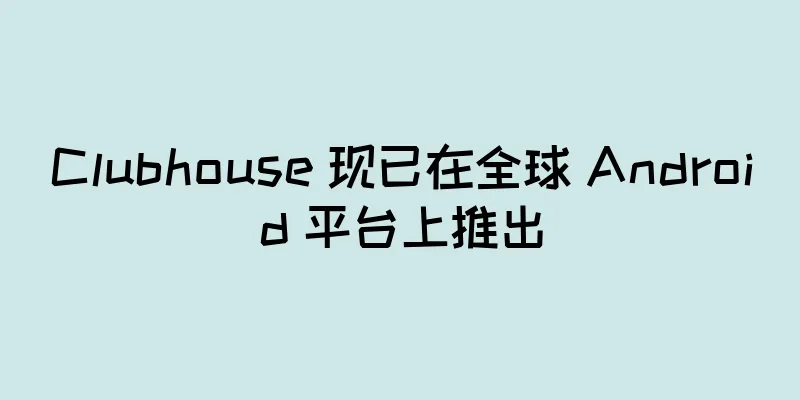 Clubhouse 现已在全球 Android 平台上推出