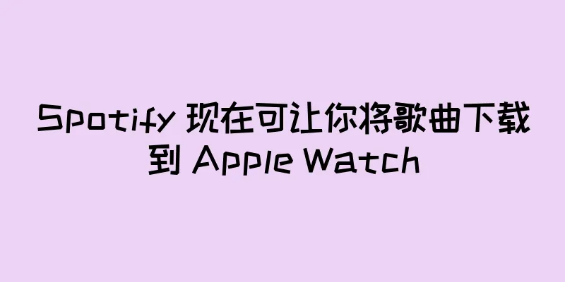 Spotify 现在可让你将歌曲下载到 Apple Watch