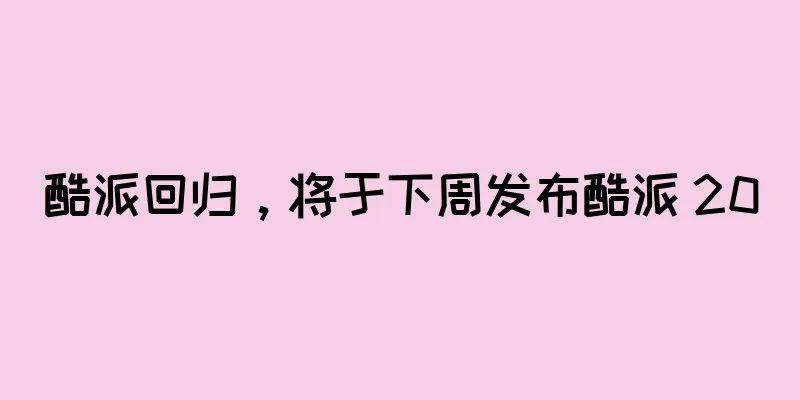 酷派回归，将于下周发布酷派 20