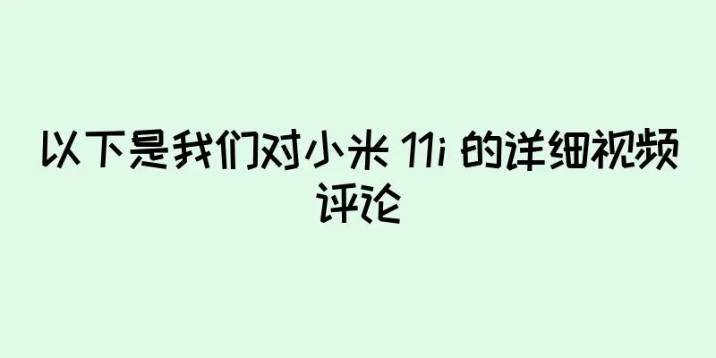 以下是我们对小米 11i 的详细视频评论