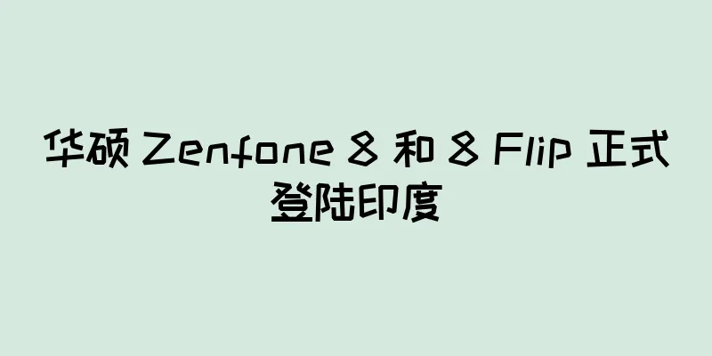 华硕 Zenfone 8 和 8 Flip 正式登陆印度