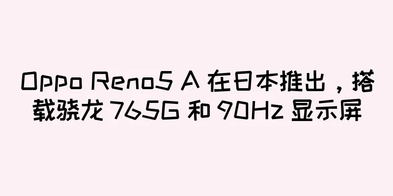 Oppo Reno5 A 在日本推出，搭载骁龙 765G 和 90Hz 显示屏