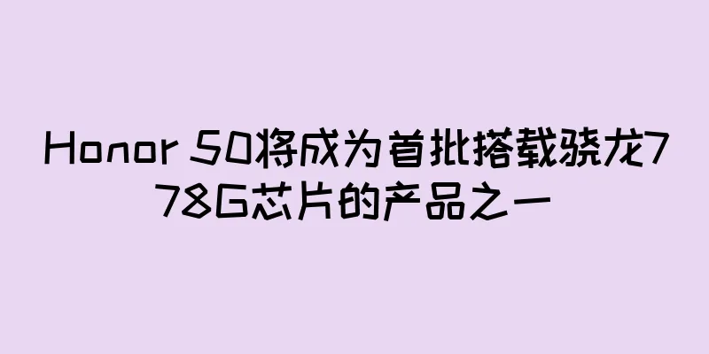 Honor 50将成为首批搭载骁龙778G芯片的产品之一