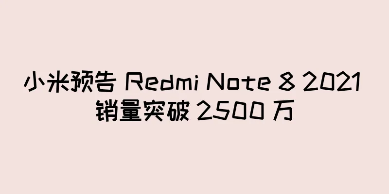 小米预告 Redmi Note 8 2021 销量突破 2500 万