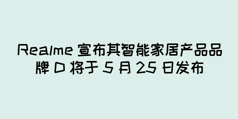 Realme 宣布其智能家居产品品牌 D 将于 5 月 25 日发布