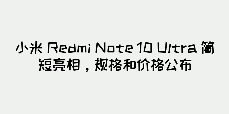 小米 Redmi Note 10 Ultra 简短亮相，规格和价格公布