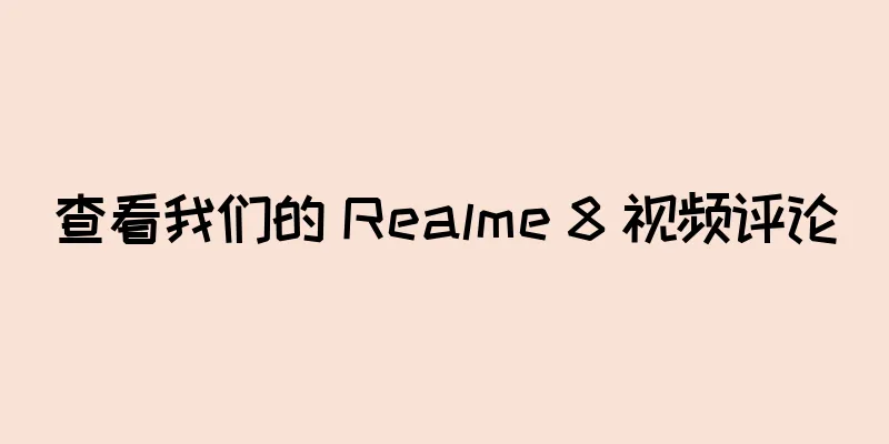 查看我们的 Realme 8 视频评论