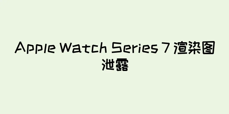 Apple Watch Series 7 渲染图泄露
