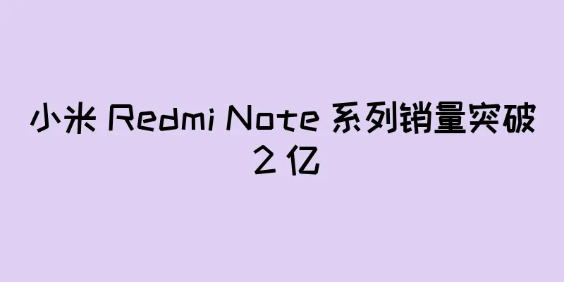 小米 Redmi Note 系列销量突破 2 亿